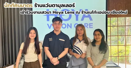 นักทัศนมาตร ร้านแว่นตามุลเลอร์ เข้าร่วมงานเสวนา HOYA LENS