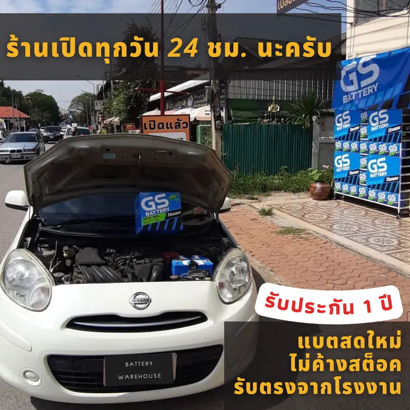 รถยนต์ Nissan March เปลี่ยนแบตเตอรี่รถยนต์ GS MFX-80L (JIS 75D26L-MF)