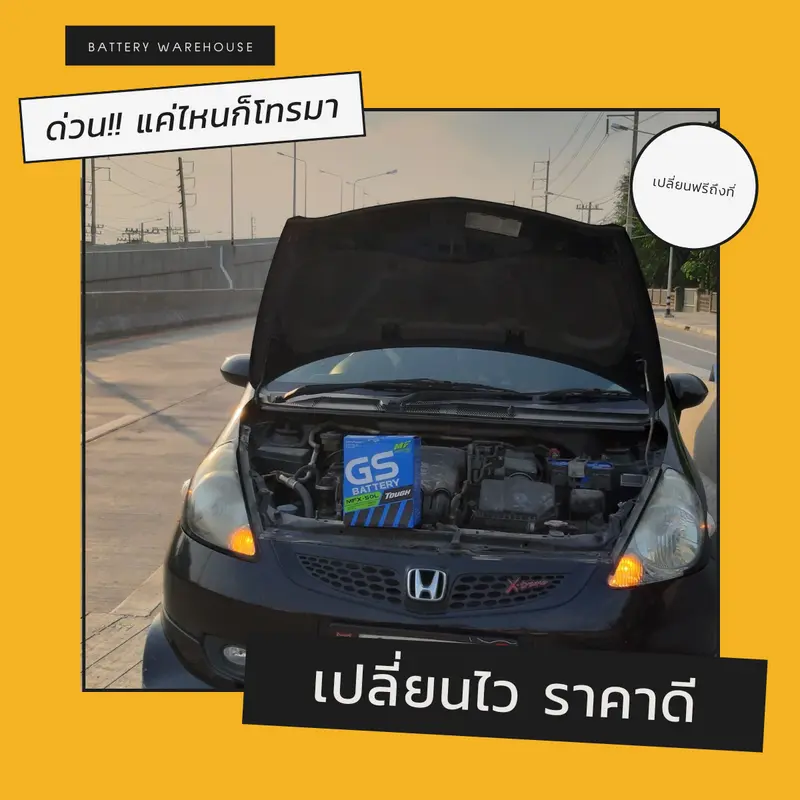 รถยนต์ Honda Jazz เปลี่ยนแบตเตอรี่รถยนต์ GS MFX-50L (JIS 44B19L-MF)