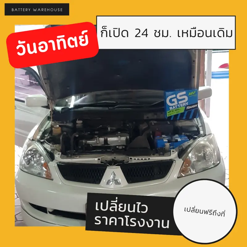 รถยนต์ Mitsubishi Lancer เปลี่ยนแบตเตอรี่รถยนต์ GS MFX-80L (JIS 75D26L-MF)