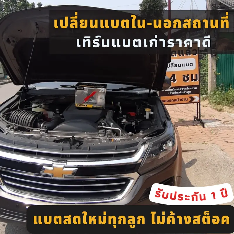 รถยนต์ Chevrolet เปลี่ยนแบตเตอรี่รถยนต์ 3K Silver X-Treme LN3(L)-Din 75 (SMF)