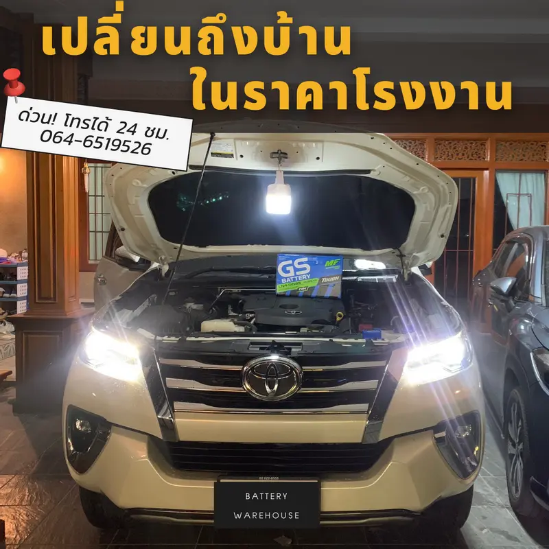 รถยนต์ Toyota Fortuner เปลี่ยนแบตเตอรี่รถยนต์ GS LN4-DIN 85 (MF)