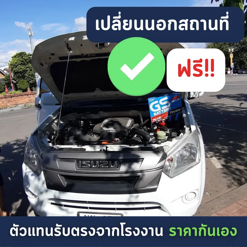 รถยนต์ Isuzu D-Max เปลี่ยนแบตเตอรี่รถยนต์ GS Extra120L PLUS (JIS 80D31L)