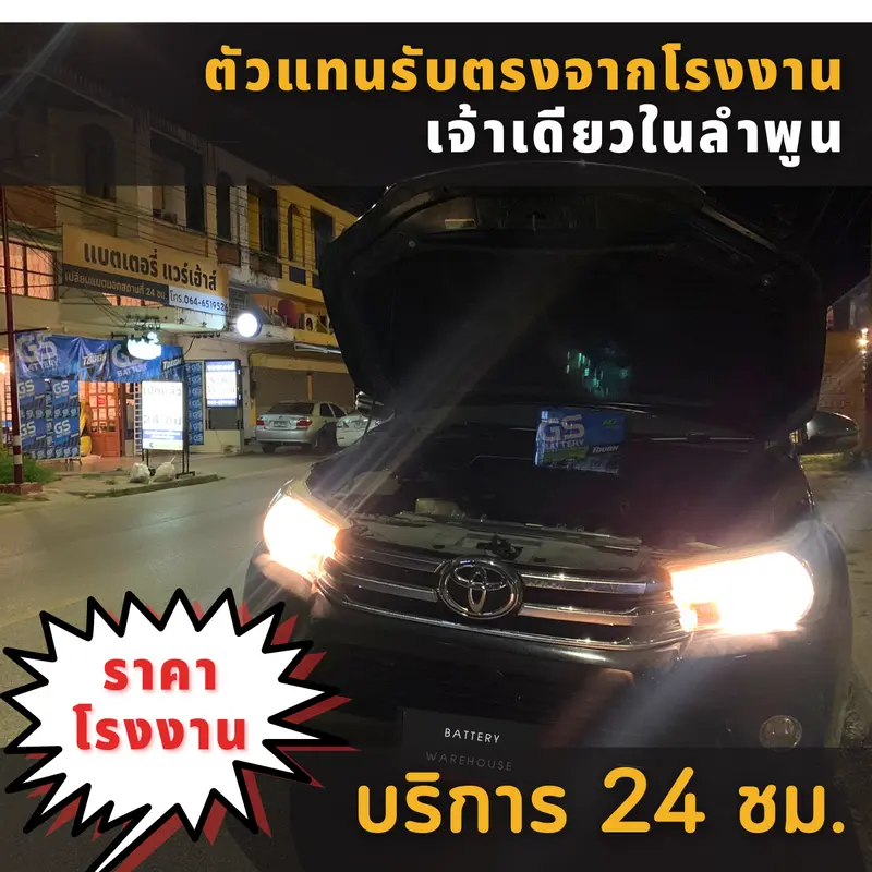 รถยนต์ Toyota Hilux Revo เปลี่ยนแบตเตอรี่รถยนต์ GS LN3-DIN 75 (MF)
