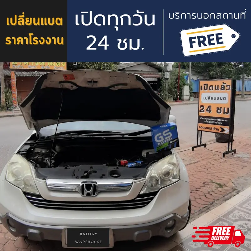 รถยนต์ Honda CR-V เปลี่ยนแบตเตอรี่รถยนต์ GS 46B24L (JIS 46B24L-MF)