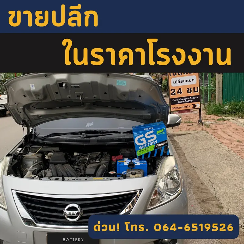 รถยนต์ Nissan Almera เปลี่ยนแบตเตอรี่รถยนต์ GS MFX-80L (JIS 75D26L-MF)