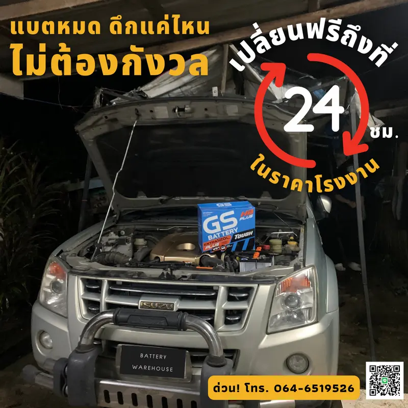 รถยนต์ Isuzu D-Max เปลี่ยนแบตเตอรี่รถยนต์ GS Extra120L PLUS (JIS 80D31L)