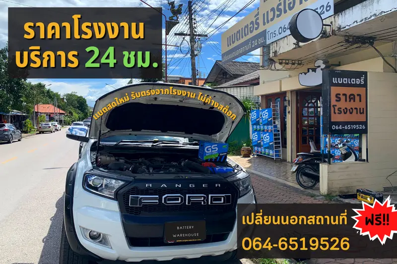 รถยนต์ Ford Ranger เปลี่ยนแบตเตอรี่รถยนต์ GS LN3-DIN 75 (MF)