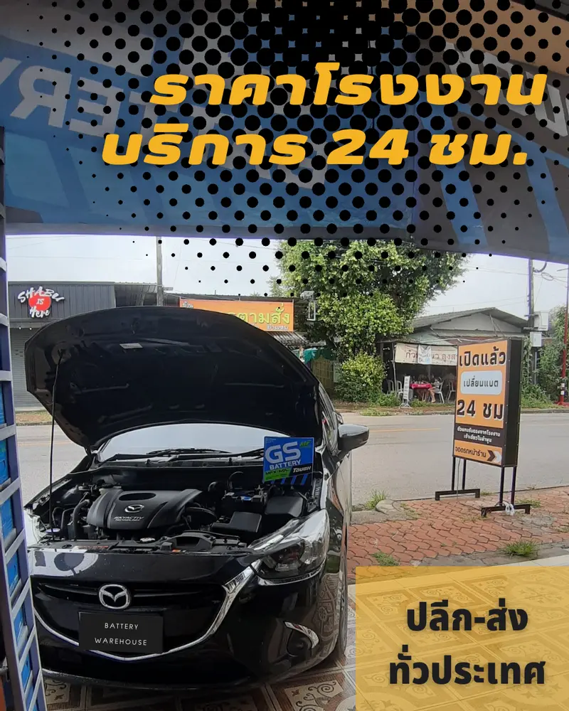 รถยนต์ Mazda 2 เปลี่ยนแบตเตอรี่รถยนต์ GS MFX-60L (JIS 55B24L-MF)