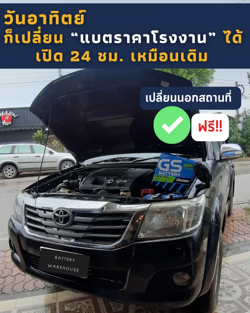 รถยนต์ Toyota Hilux Vigo เปลี่ยนแบตเตอรี่รถยนต์ GS MFX-90L