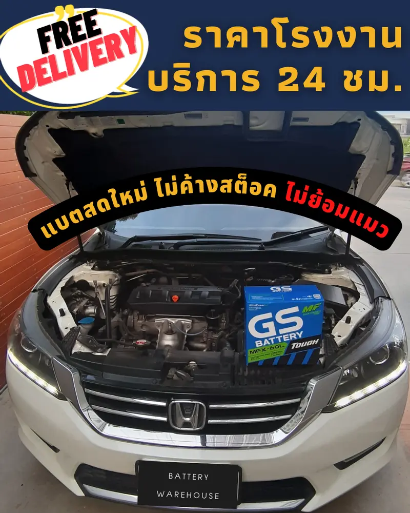 รถยนต์ Honda Accord เปลี่ยนแบตเตอรี่รถยนต์ GS MFX-60L (JIS 55B24L-MF)