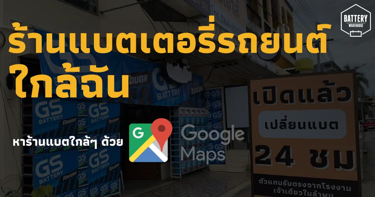 ร้านแบตเตอรี่รถยนต์ ใกล้ฉัน ค้นหาง่ายๆ ด้วย Google และ Google Map