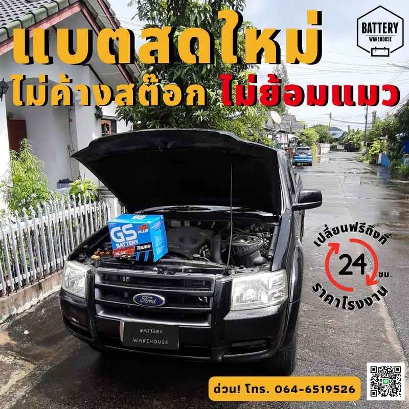 รถยนต์ Ford Ranger เปลี่ยนแบตเตอรี่รถยนต์ GS Extra120R PLUS (JIS 80D31R)