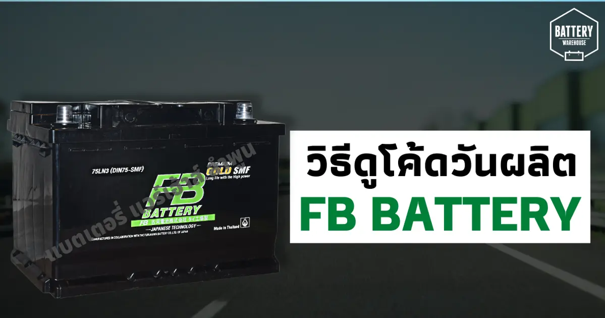 วิธีดูโค้ดวันเดือนปีที่ผลิตของแบตเตอรี่รถยนต์ ยี่ห้อ FB Battery