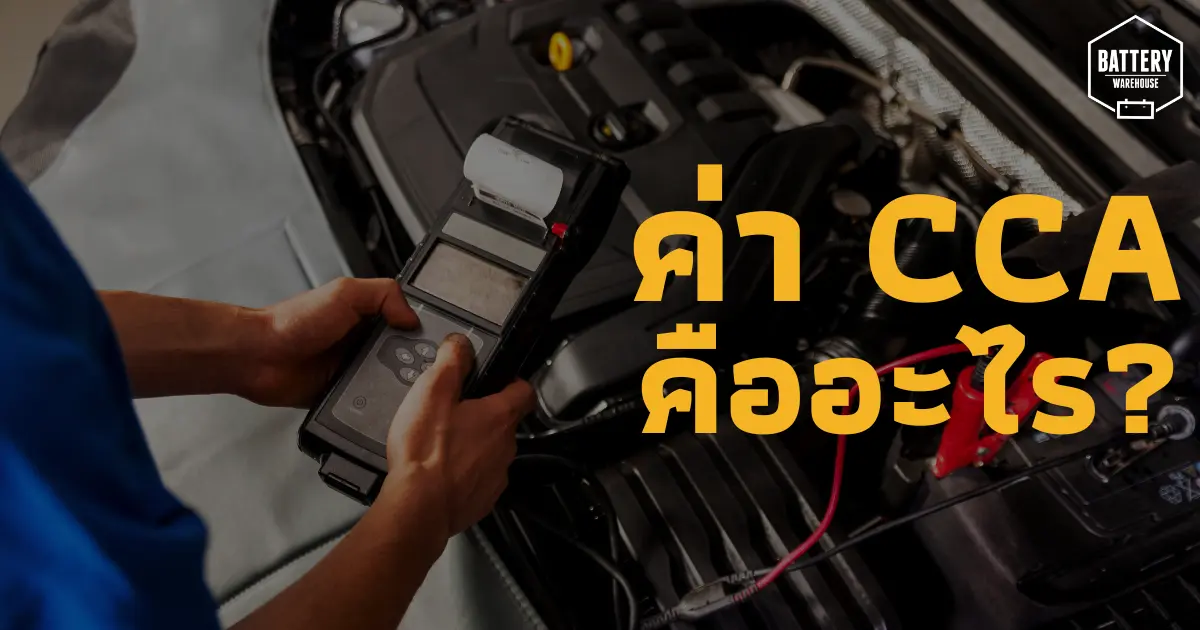 ค่า CCA ของแบตเตอรี่รถยนต์ คืออะไร? ค่า CCA สูงกว่าแล้วดีอย่างไร?