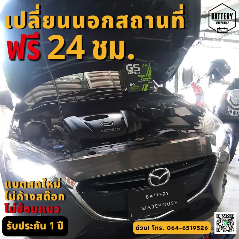 รถยนต์ Mazda 2 SkyActiv เปลี่ยนแบตเตอรี่รถยนต์ GS N-55 ISS (JIS 70B24L-EFB)