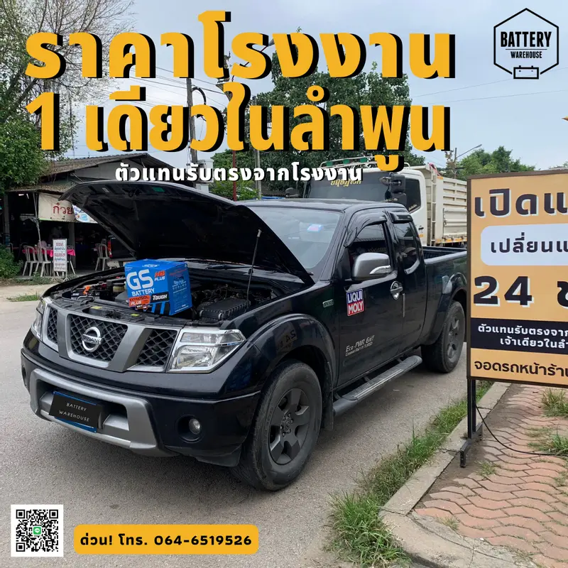 รถยนต์ Nissan Navara เปลี่ยนแบตเตอรี่รถยนต์ GS Extra150L PLUS (JIS 95D31L)