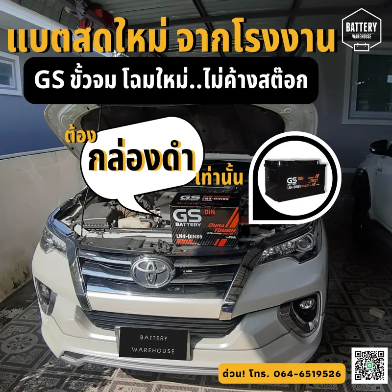 รถยนต์ Toyota Fortuner 2018 เปลี่ยนแบตเตอรี่รถยนต์ GS LN4-DIN 85 (MF)