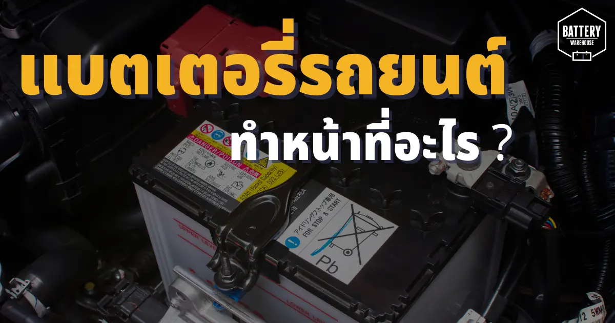 แบตเตอรี่รถยนต์ทำหน้าที่อะไร และสำคัญอย่างไรต่อรถยนต์ของคุณ แบตเตอรี่รถยนต์ทำหน้าที่อะไร และสำคัญอย่างไรต่อรถยนต์ของคุณ