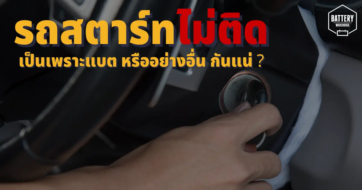 รถยนต์สตาร์ทไม่ติด ใช่ว่า..เป็นที่แบตเตอรี่รถยนต์ อาจเป็นเพราะสาเหตุอื่นก็ได้