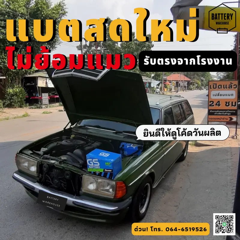 รถยนต์ Mercedes-Benz เปลี่ยนแบตเตอรี่รถยนต์ GS LN4-DIN 85 (MF)