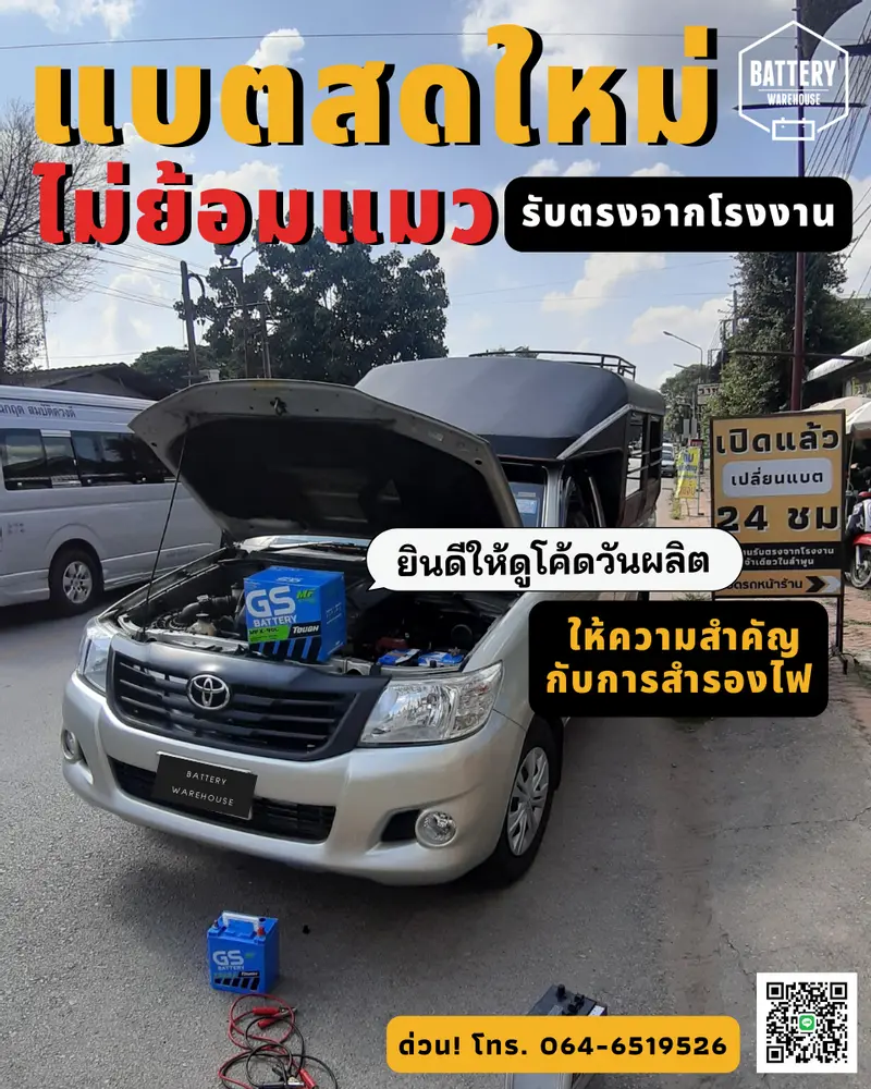 รถยนต์ Toyota Hilux Vigo เปลี่ยนแบตเตอรี่รถยนต์ GS MFX-90L (JIS 85D26L-MF)