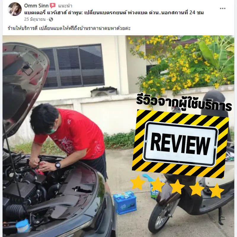 รีวิวจากลูกค้าผู้ใช้บริการจริงของร้านแบตเตอรี่ แวร์เฮ้าส์ ลำพูน