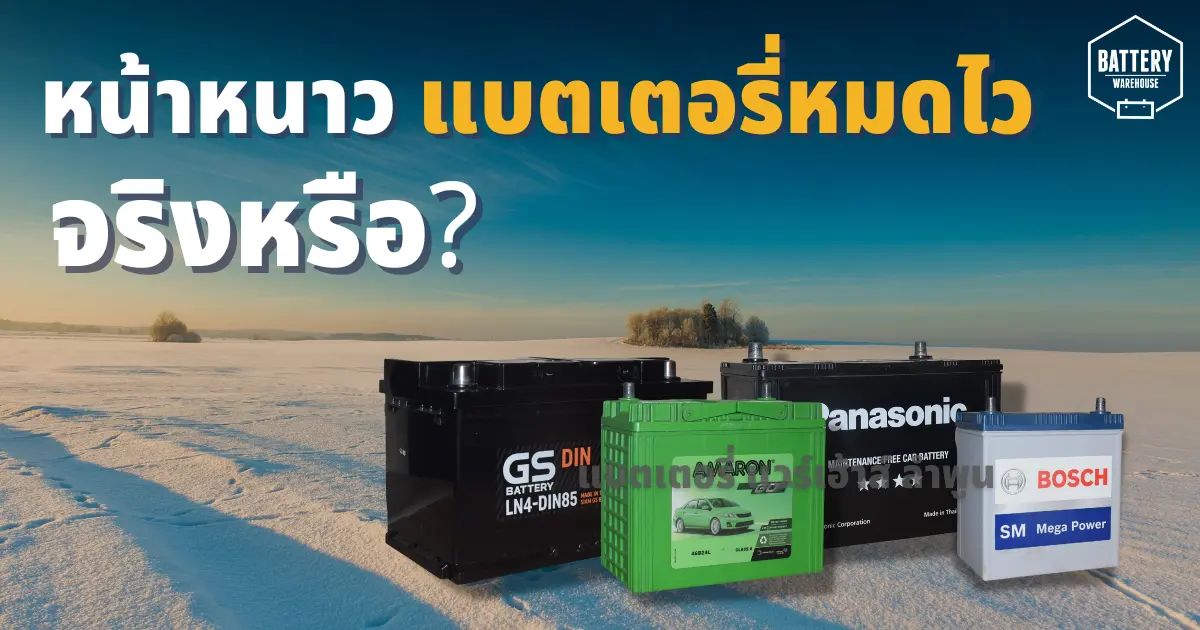 หลายคนสงสัย แบตเตอรี่รถยนต์หมดไวในช่วงอากาศหนาวเย็น จริงเหรอ?