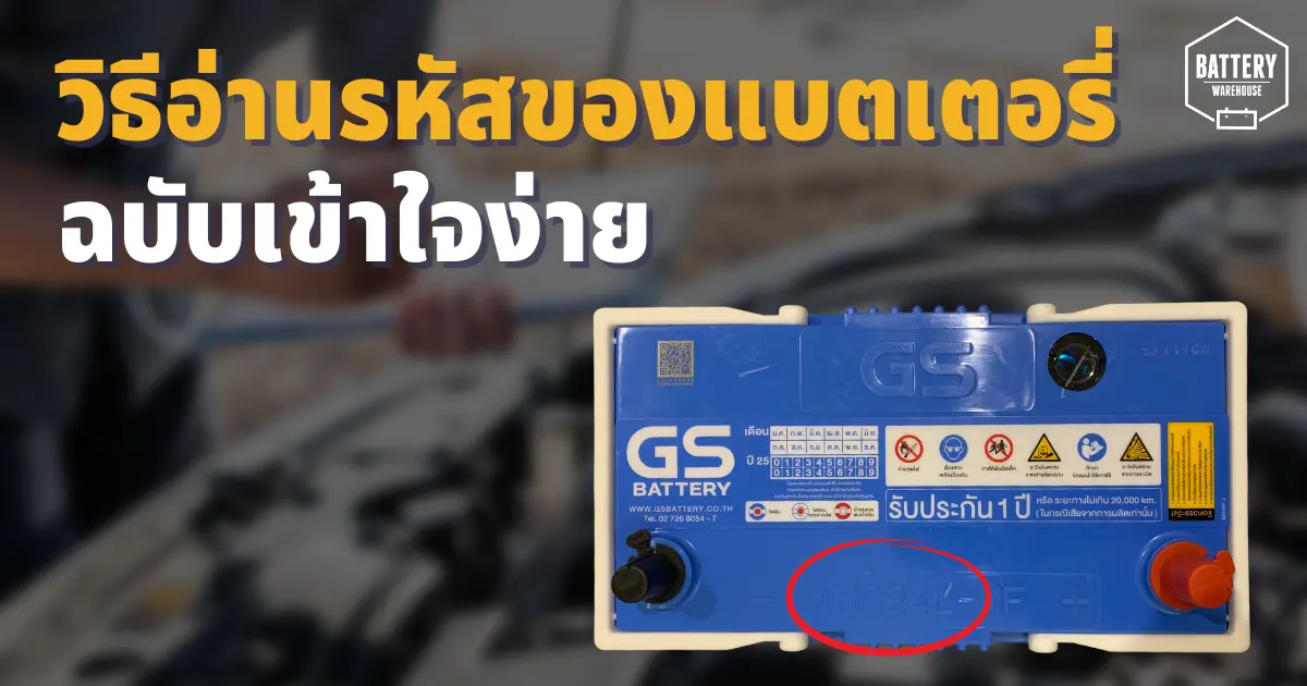 วิธีอ่านรหัสของแบตเตอรี่รถยนต์ แบบฉบับเข้าใจง่าย ใครๆ ก็อ่านได้