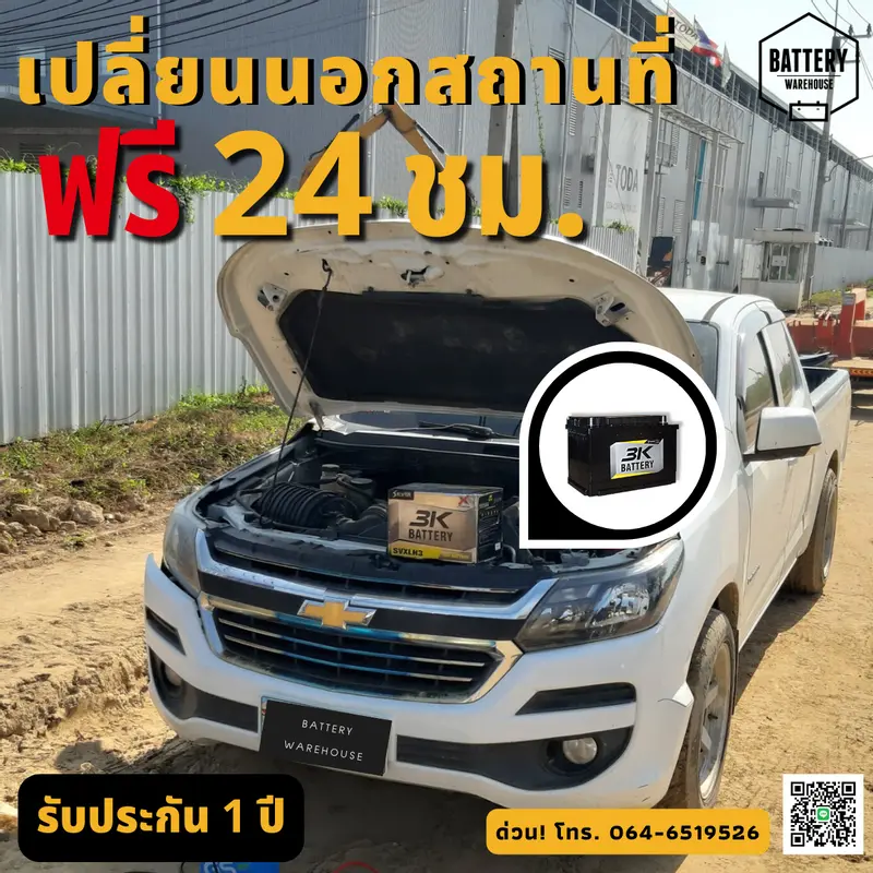 รถยนต์ Chevrolet Colorado เปลี่ยนแบตเตอรี่รถยนต์ 3K Silver X-Treme LN3(L)-Din 75 (SMF)