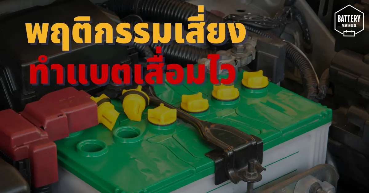 แบตเตอรี่รถยนต์เสี่ยงเสื่อมสภาพเร็วขึ้นกว่าปกติ ถ้ามีพฤติกรรมแบบนี้