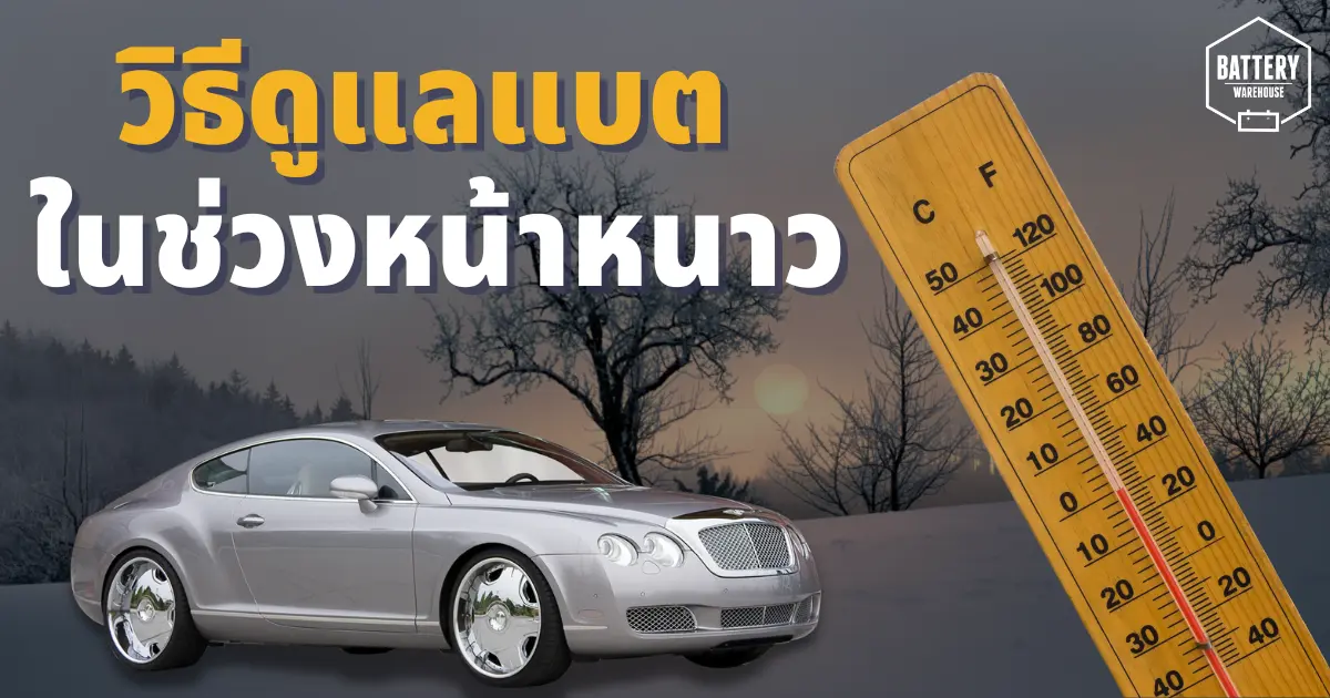 ทริคดีๆ..ดูแลแบตเตอรี่รถยนต์ให้ยังคงมีประสิทธิภาพที่ดีในช่วงหน้าหนาวนี้