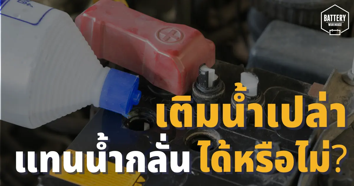 เราสามารถเติมน้ำเปล่าลงในแบตเตอรี่รถยนต์แทนน้ำกลั่นได้หรือไม่? เราสามารถเติมน้ำเปล่าลงในแบตเตอรี่รถยนต์แทนน้ำกลั่นได้หรือไม่?