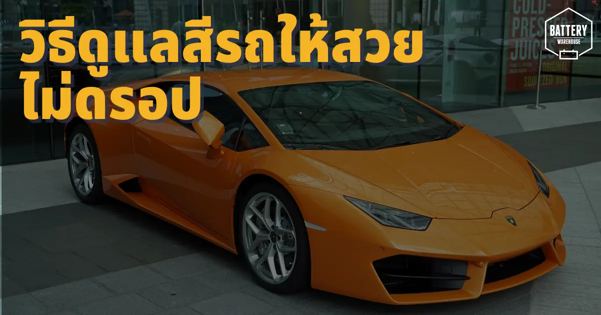 ดูแลสีรถยนต์ให้สวย เป๊ะ ปัง เงางาม ไม่มีดรอป ด้วยทริคเหล่านี้