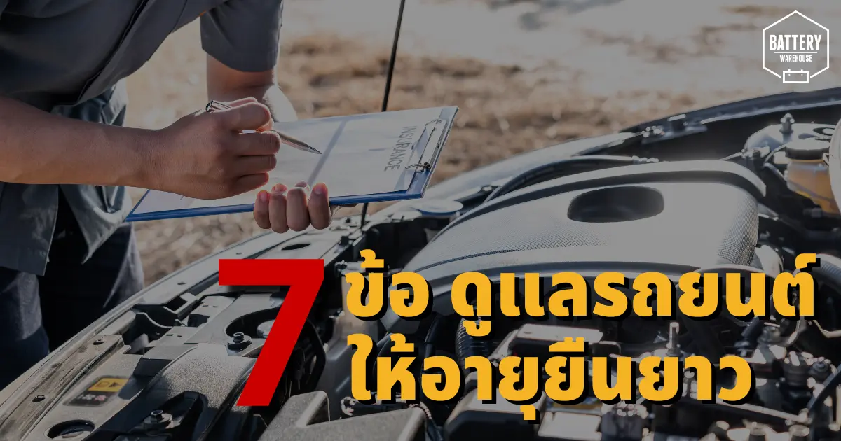 เคล็ดลับ 7 ข้อ ในการดูแลรถยนต์ ให้มีความทนทานและมีอายุยืนยาว