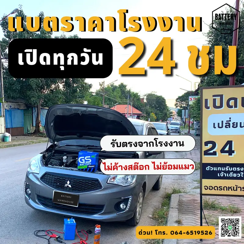 รถยนต์ Mitsubishi Attrage เปลี่ยนแบตเตอรี่รถยนต์ GS 46B24L (JIS 46B24L-MF)