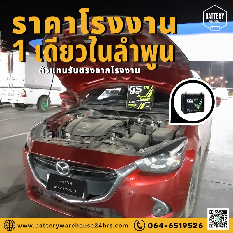 รถยนต์ Mazda 2 SkyActiv เปลี่ยนแบตเตอรี่รถยนต์ GS N-55 ISS (JIS 70B24L-EFB)