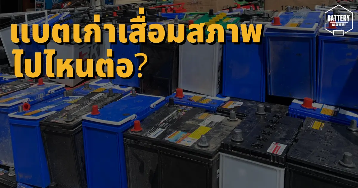 แบตเตอรี่รถยนต์ลูกเก่าที่เสื่อมสภาพ หมดอายุการใช้งานแล้ว เอาไปทำอะไรต่อ?