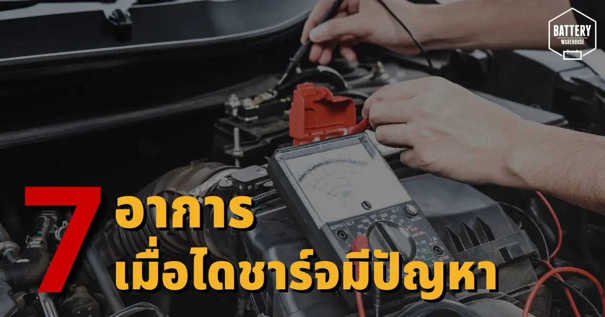 7 อาการที่สังเกตได้ เมื่อไดชาร์จรถยนต์ของคุณกำลังมีปัญหา