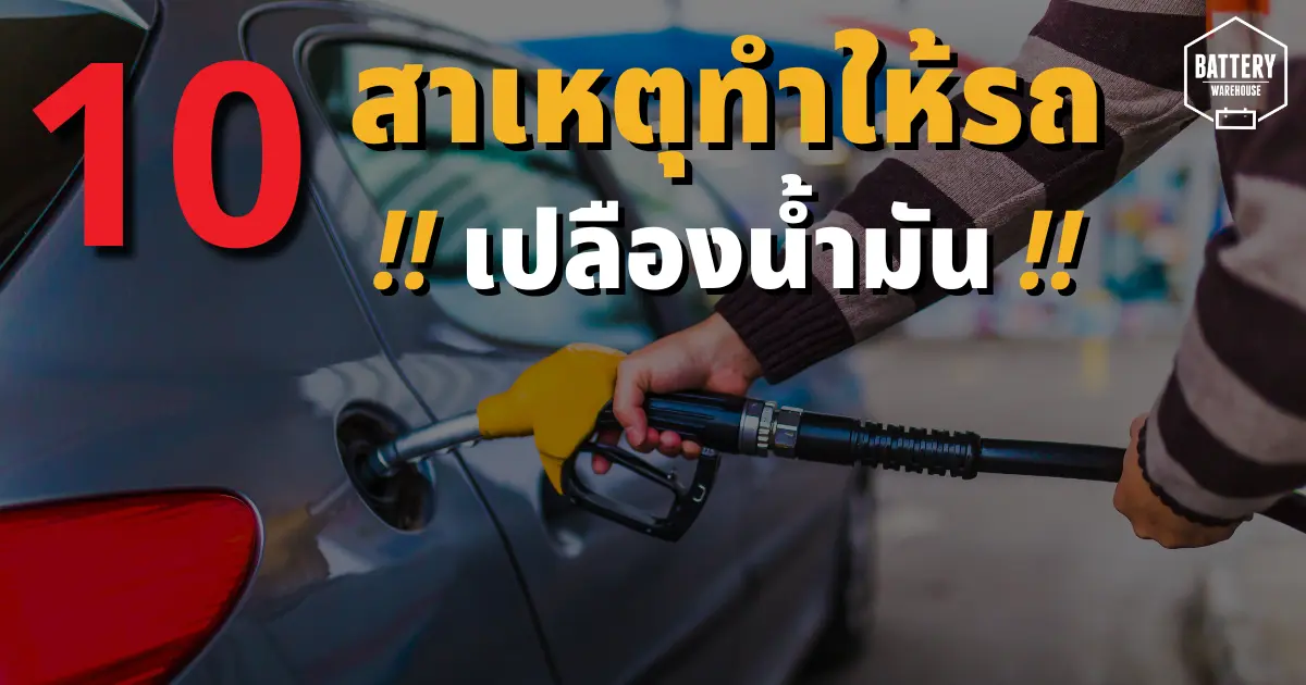 10 สาเหตุ ทำให้รถยนต์ของคุณใช้น้ำมันเปลืองมากขึ้นกว่าปกติ