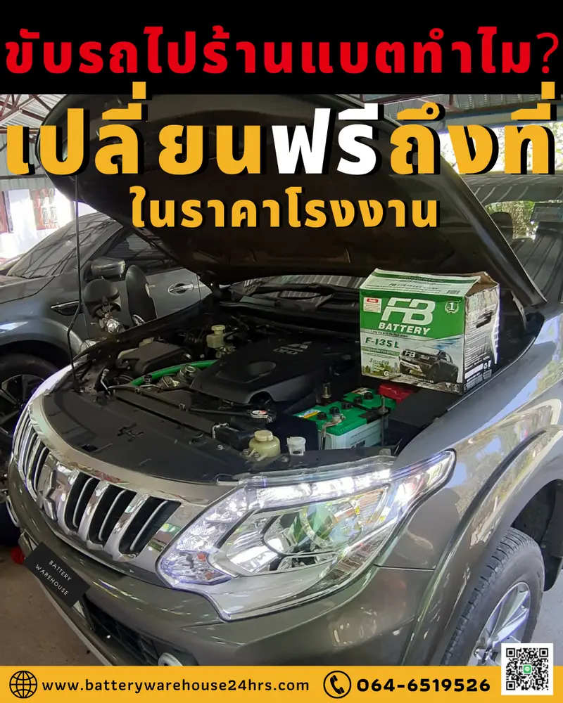 รถยนต์ Mitsubishi Triton เปลี่ยนแบตเตอรี่รถยนต์ FB Hybrid F-135L (JIS 85D31L)