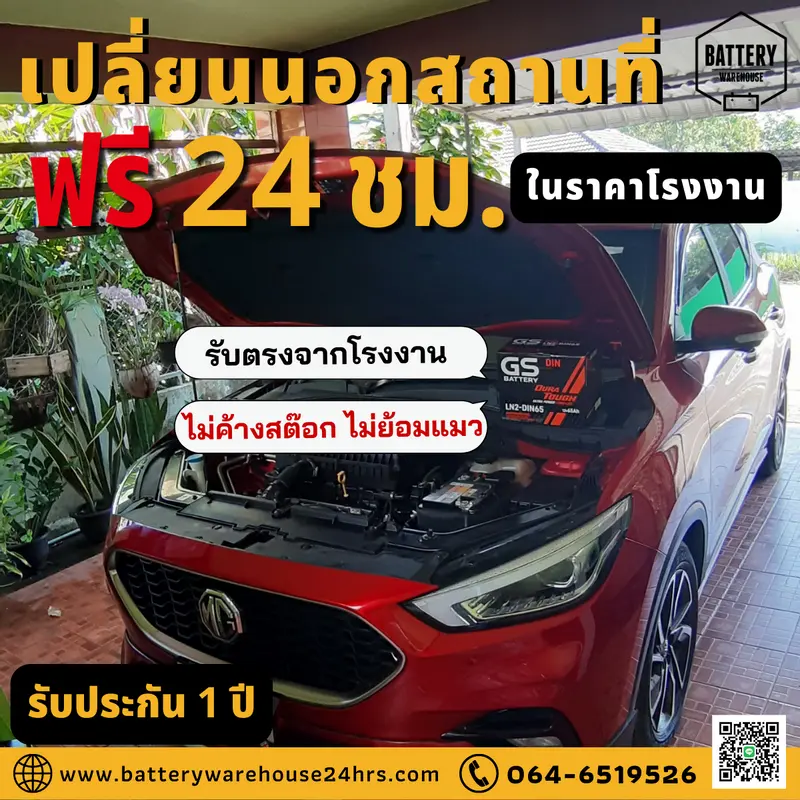 รถยนต์ MG ZS เปลี่ยนแบตเตอรี่รถยนต์ GS LN2-DIN 65 (MF)