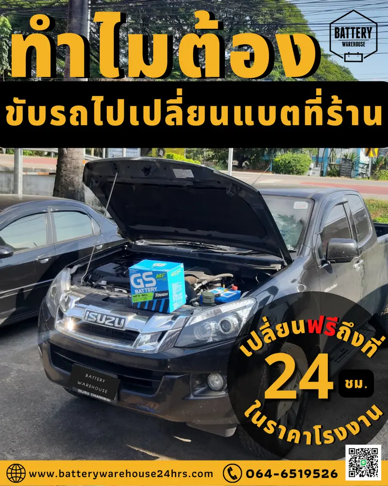 รถยนต์ Isuzu D-Max 2.5 Hi-Lander เปลี่ยนแบตเตอรี่รถยนต์ GS MFX-80L (JIS 75D26L-MF)