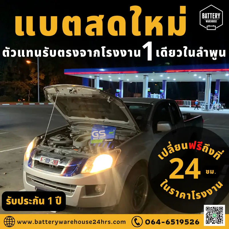 รถยนต์ Isuzu D-Max เปลี่ยนแบตเตอรี่รถยนต์ GS MFX-190L (JIS 105D31L-MF)