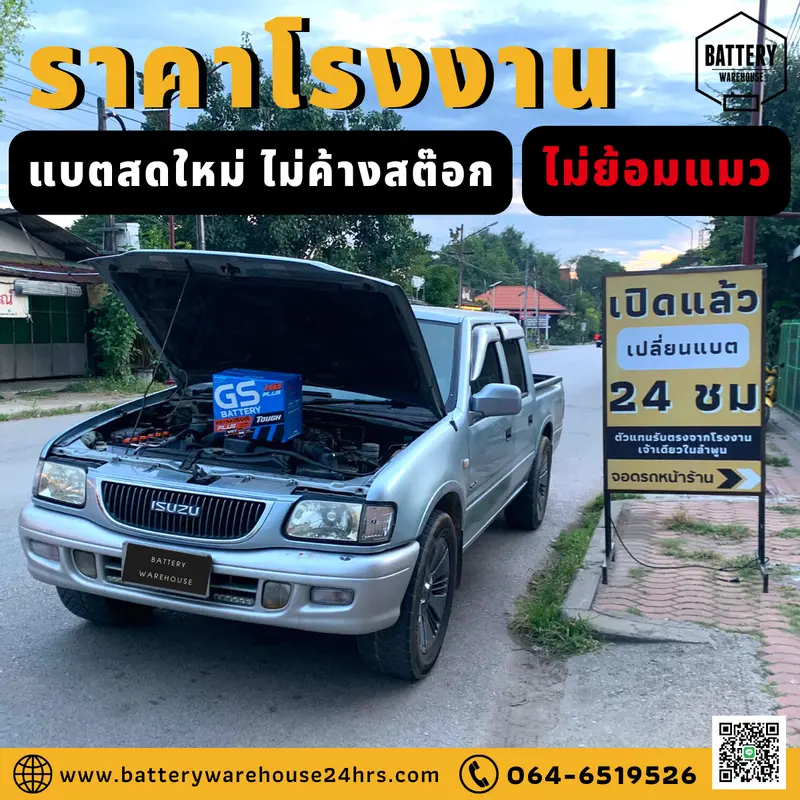 รถยนต์ Isuzu Dragon Power เปลี่ยนแบตเตอรี่รถยนต์ GS Extra150R PLUS (JIS 95D31R)