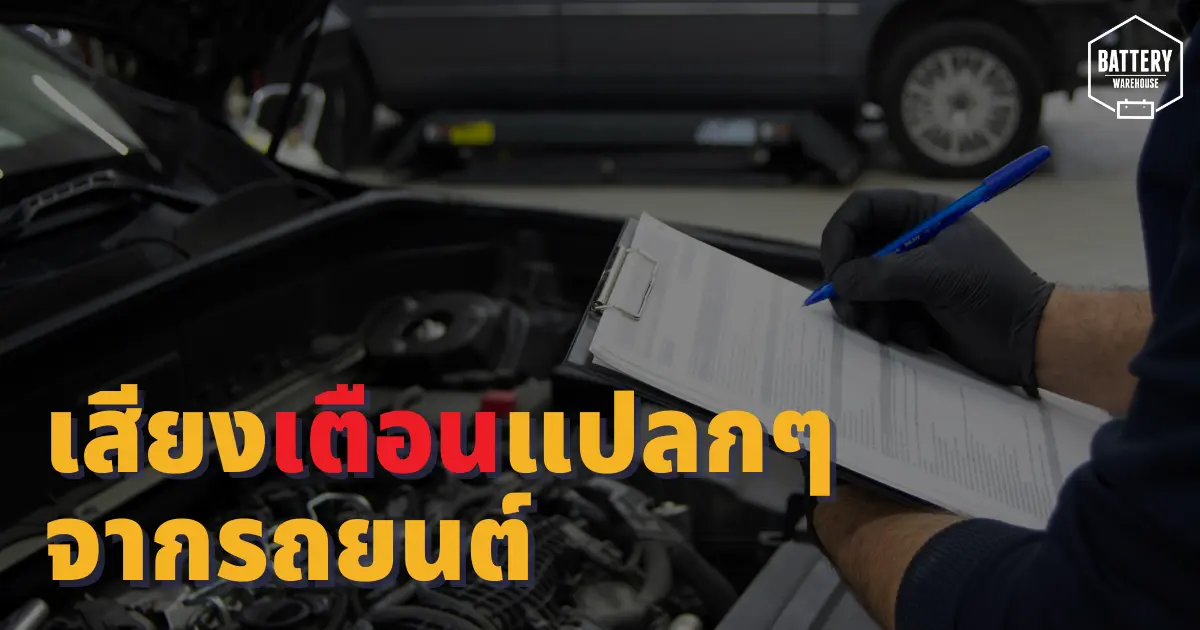 เสียงแปลก ๆ จากรถยนต์ สัญญาณเตือนถึงความผิดปกติจากรถยนต์ เสียงแปลก ๆ จากรถยนต์ สัญญาณเตือนถึงความผิดปกติจากรถยนต์