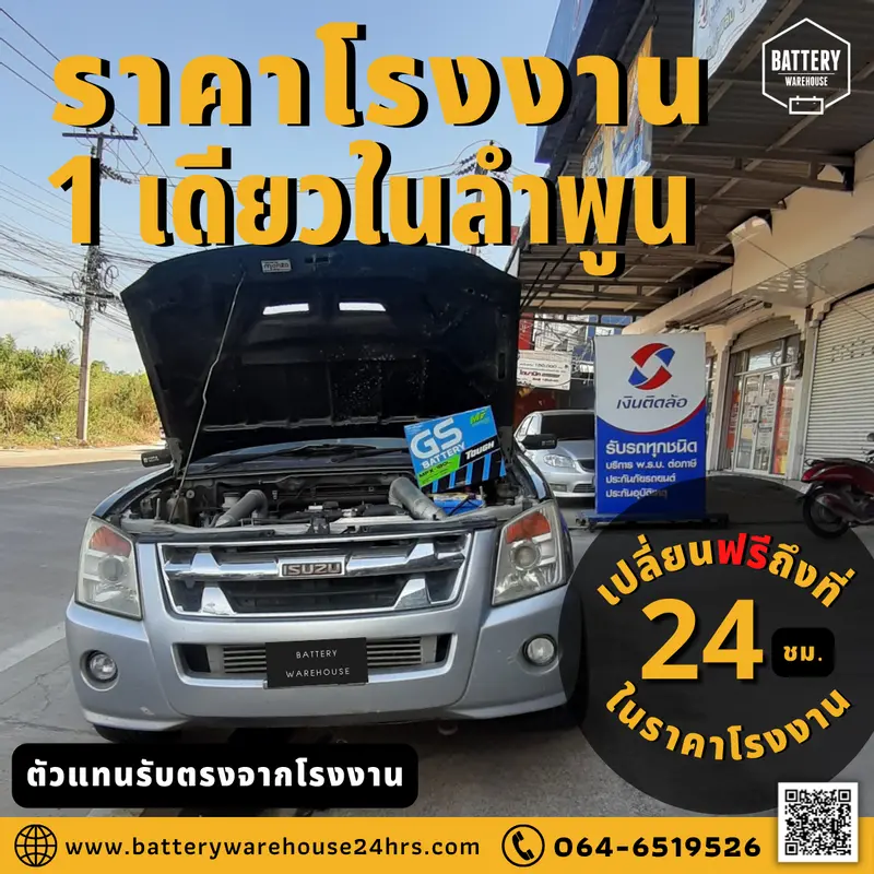 รถยนต์ Isuzu D-Max เปลี่ยนแบตเตอรี่รถยนต์ GS MFX-180L (JIS 85D31L-MF)