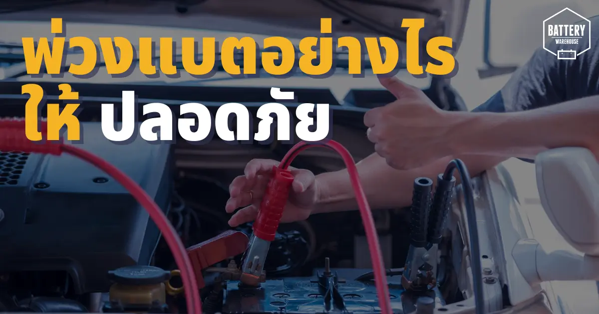 รถยนต์สตาร์ทไม่ติด พ่วงแบตเตอรี่รถยนต์อย่างไรให้ปลอดภัย