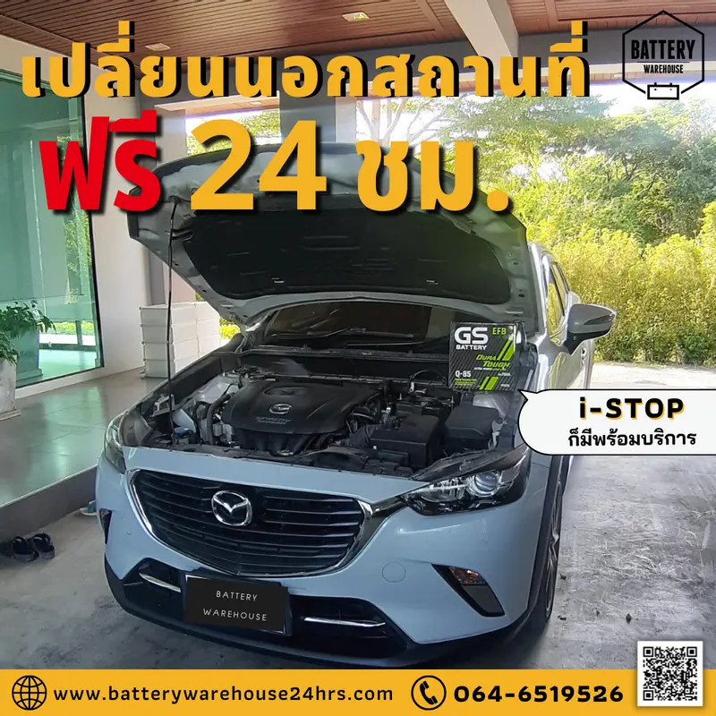 รถยนต์ Mazda CX-3 Skyactiv เปลี่ยนแบตเตอรี่รถยนต์ GS Q-85 ISS (JIS 95D23L-EFB)