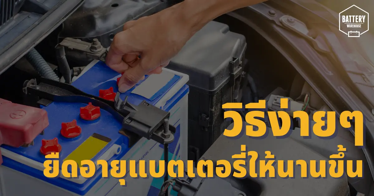 วิธีง่าย ๆ ในการยืดอายุการใช้งานของแบตเตอรี่รถยนต์